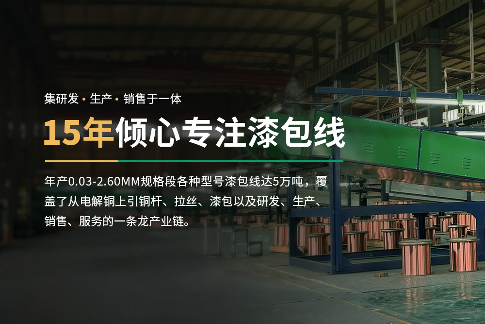 高标准、高品质的漆包线产品